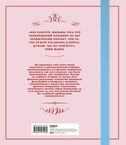 Фотография книги "Нейтан: Уэс Андерсон. Аутентичные миры гениального режиссера. От "Бутылочной ракеты" до "Французского вестн."