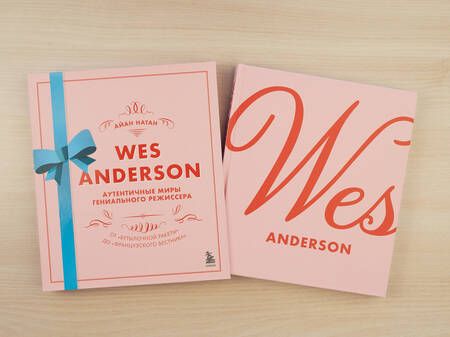 Фотография книги "Нейтан: Уэс Андерсон. Аутентичные миры гениального режиссера. От "Бутылочной ракеты" до "Французского вестн."