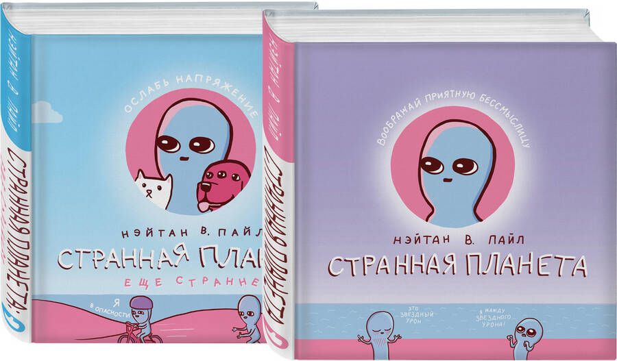 Обложка книги "Нэйтан В.: Комплект Веселые хиты Сети: Странная планета + Странная планета. Еще страннее (комплект из 2-х книг)"