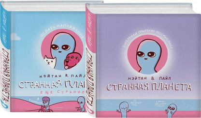 Обложка книги "Нэйтан В.: Комплект Веселые хиты Сети: Странная планета + Странная планета. Еще страннее (комплект из 2-х книг)"
