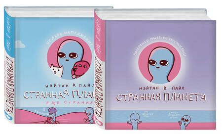 Фотография книги "Нэйтан В.: Комплект Веселые хиты Сети: Странная планета + Странная планета. Еще страннее (комплект из 2-х книг)"