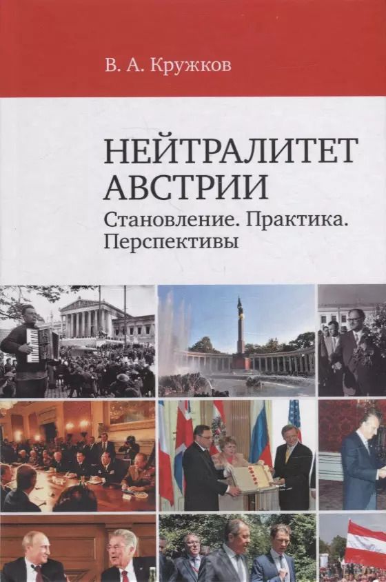 Обложка книги "Нейтралитет Австрии: Становление. Практика. Перспективы"