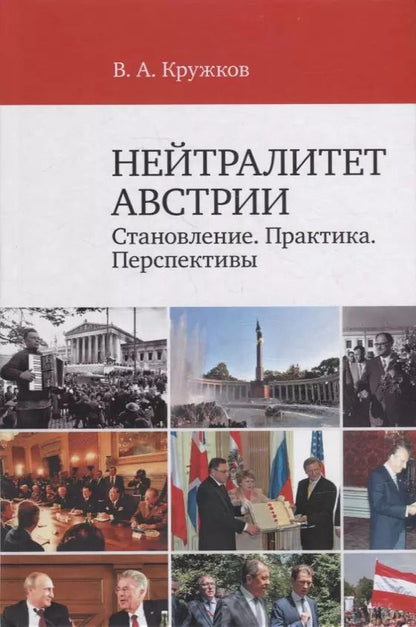 Обложка книги "Нейтралитет Австрии: Становление. Практика. Перспективы"