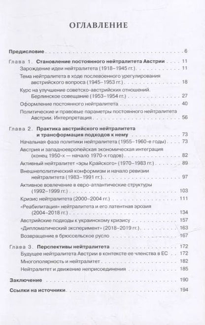Фотография книги "Нейтралитет Австрии: Становление. Практика. Перспективы"