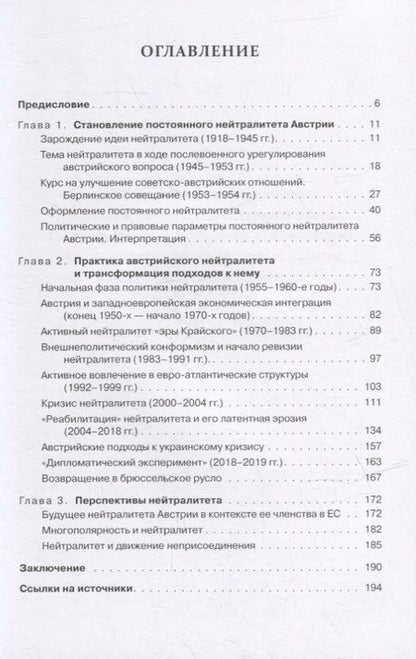 Фотография книги "Нейтралитет Австрии: Становление. Практика. Перспективы"