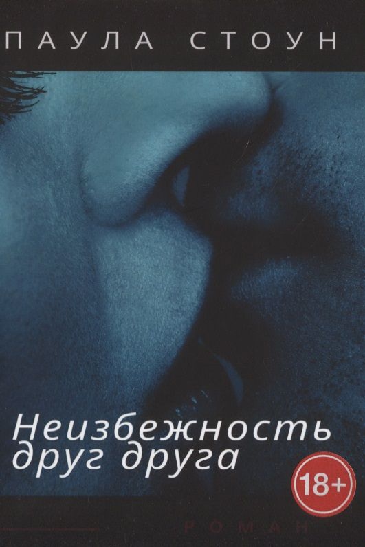 Обложка книги "Неизбежность друг друга. Роман "