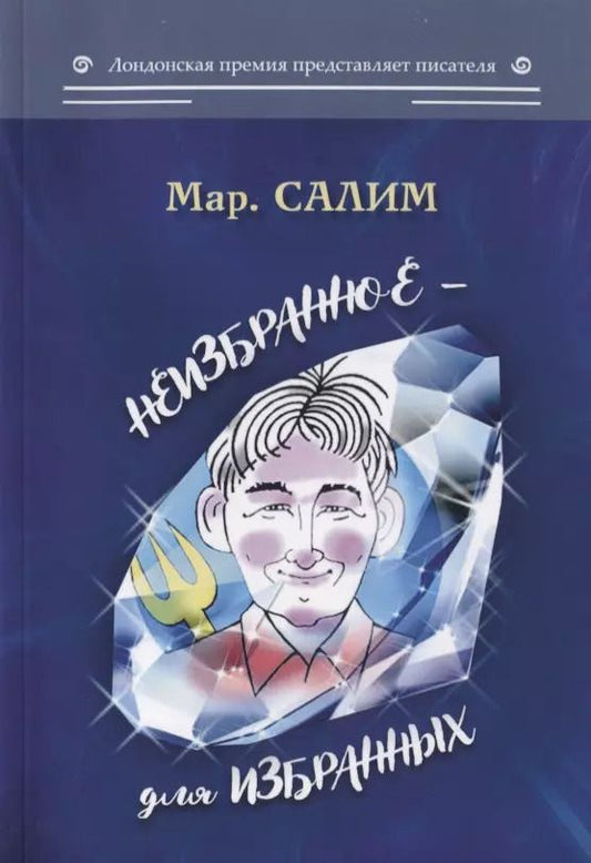 Обложка книги "Неизбранное - для избранных, любящих юмор и терпящих сатиру"