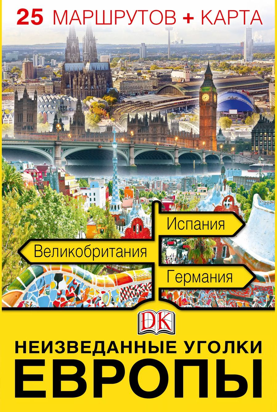 Обложка книги "Неизведанные уголки Европы. 25 маршрутов + карта"