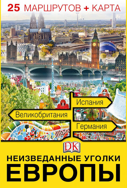 Обложка книги "Неизведанные уголки Европы. 25 маршрутов + карта"