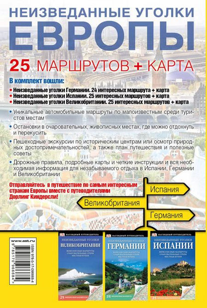 Фотография книги "Неизведанные уголки Европы. 25 маршрутов + карта"