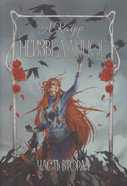 Обложка книги "Неизведанное. Часть 2"