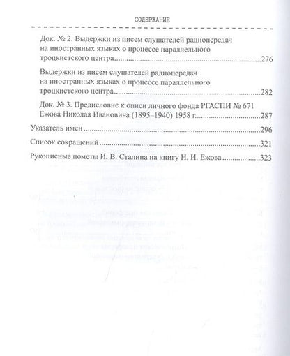 Фотография книги "Неизвестная книга наркома внутренних дел Н. И. Ежова: историко-документальная литература"