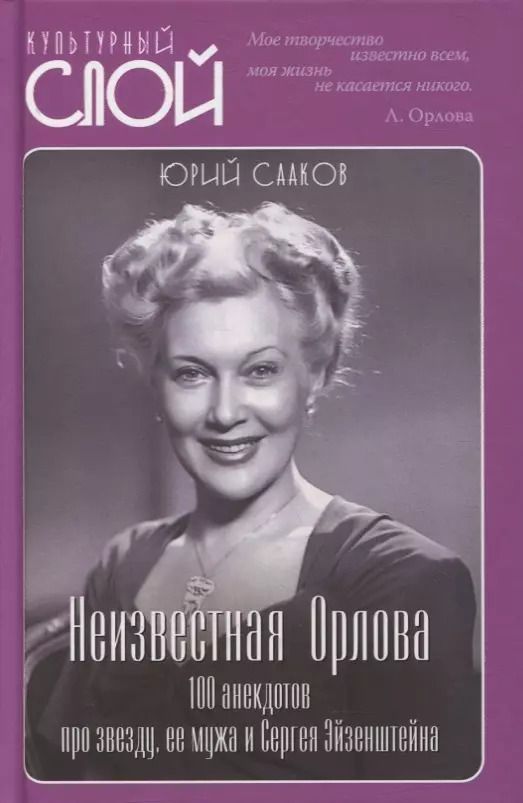 Обложка книги "Неизвестная Орлова. 100 анекдотов про звезду, ее мужа и Сергея Эйзенштейна"