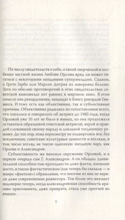 Фотография книги "Неизвестная Орлова. 100 анекдотов про звезду, ее мужа и Сергея Эйзенштейна"