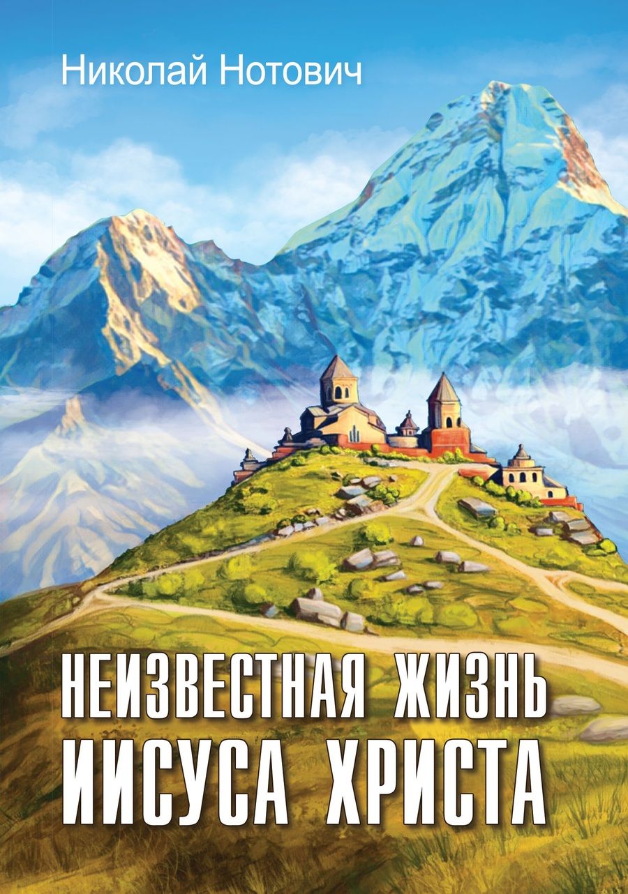 Обложка книги "Неизвестная жизнь Иисуса Христа"