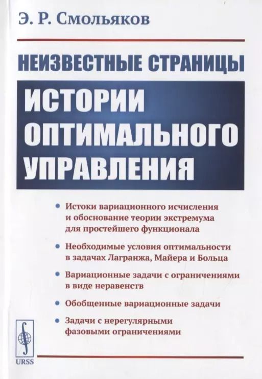Обложка книги "Неизвестные страницы истории оптимального управления"
