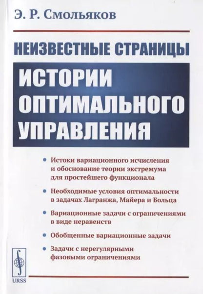 Обложка книги "Неизвестные страницы истории оптимального управления"