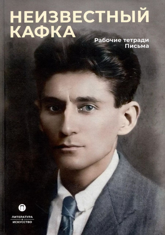 Обложка книги "Неизвестный Кафка: Рабочие тетеради. Письма"