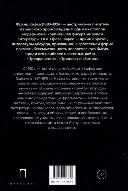 Фотография книги "Неизвестный Кафка: Рабочие тетеради. Письма"