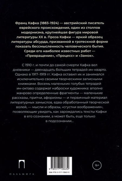 Фотография книги "Неизвестный Кафка: Рабочие тетеради. Письма"