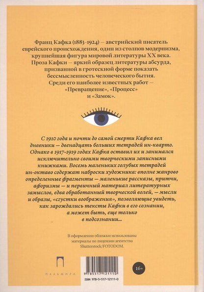 Фотография книги "Неизвестный Кафка: Рабочие тетеради. Письма"