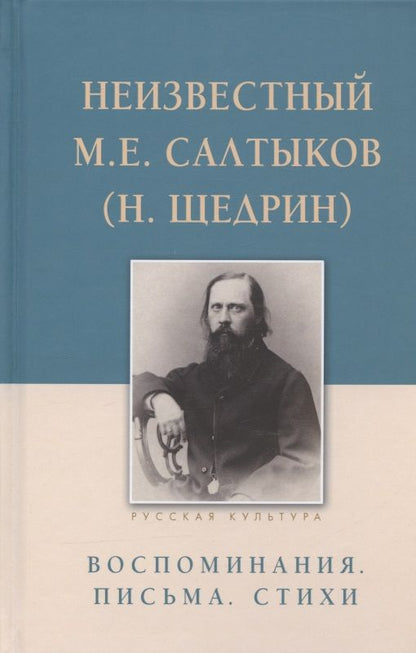 Обложка книги "Неизвестный М.Е. Салтыков (Н. Щедрин). Воспоминания. Письма. Стихи"