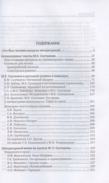Фотография книги "Неизвестный М.Е. Салтыков (Н. Щедрин). Воспоминания. Письма. Стихи"