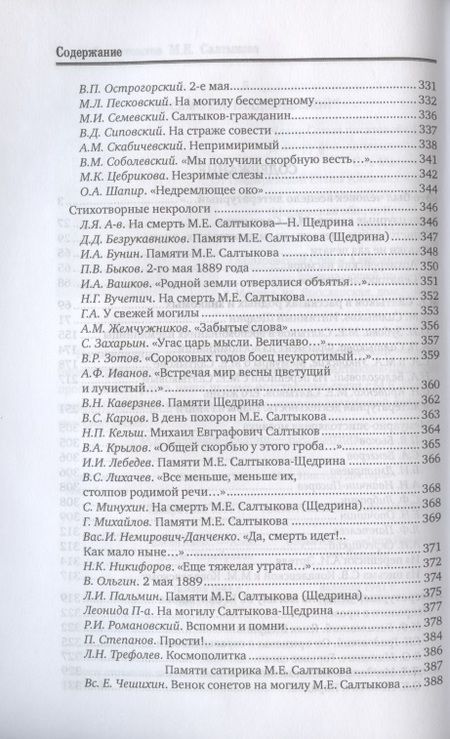 Фотография книги "Неизвестный М.Е. Салтыков (Н. Щедрин). Воспоминания. Письма. Стихи"