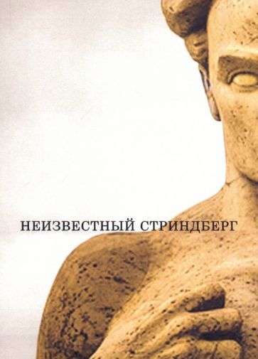 Обложка книги "Неизвестный Стриндберг"