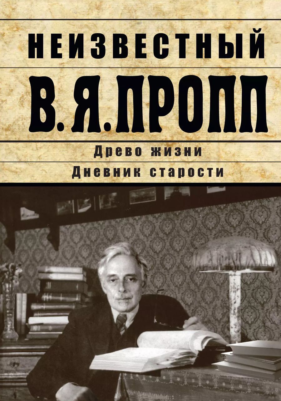 Обложка книги "Неизвестный В.Я. Пропп"