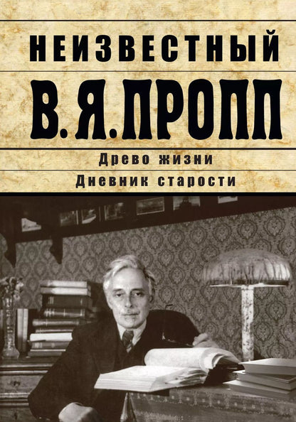 Обложка книги "Неизвестный В.Я. Пропп"