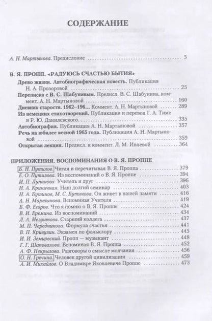 Фотография книги "Неизвестный В.Я. Пропп"