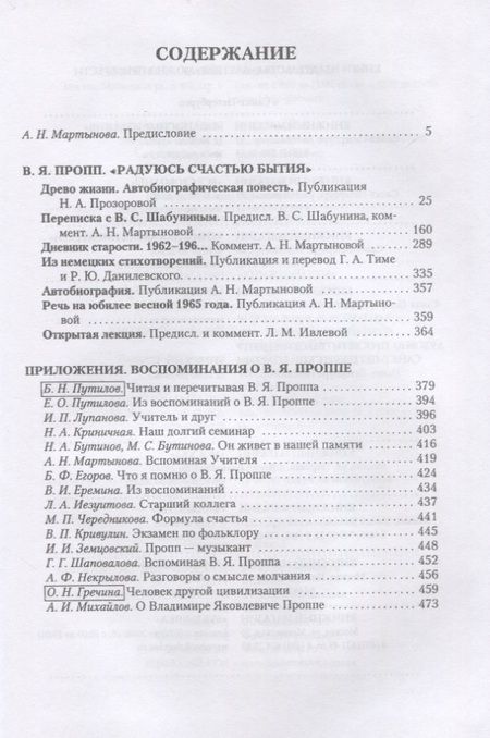Фотография книги "Неизвестный В.Я. Пропп"