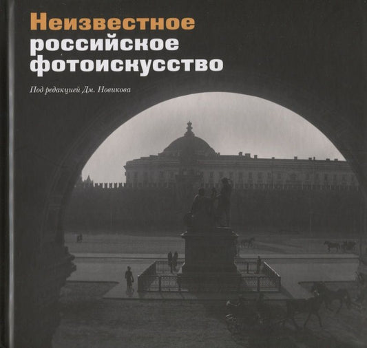 Обложка книги "Неизвестное российское фотоискусство. Сборник статей"