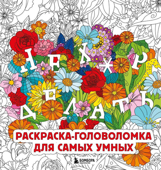 Обложка книги "Нех*р делать. Раскраска-головоломка для самых умных"