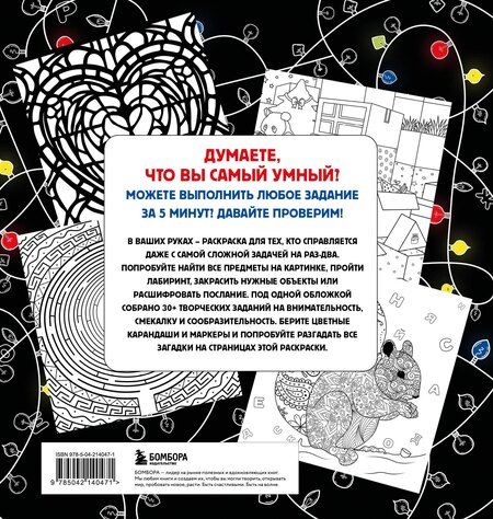Фотография книги "Нех*р делать. Раскраска-головоломка для самых умных"