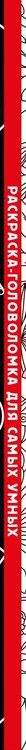 Фотография книги "Нех*р делать. Раскраска-головоломка для самых умных"