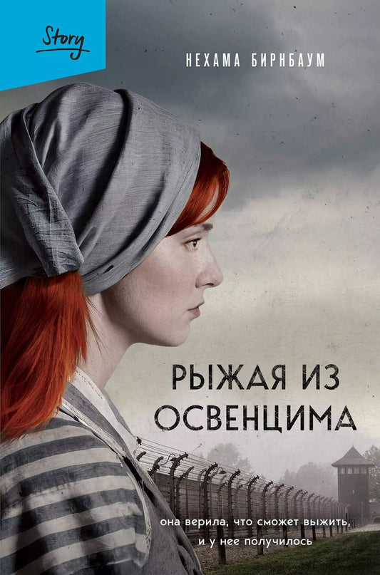 Обложка книги "Нехама Бирнбаум: Рыжая из Освенцима. Она верила, что сможет выжить, и у нее получилось"