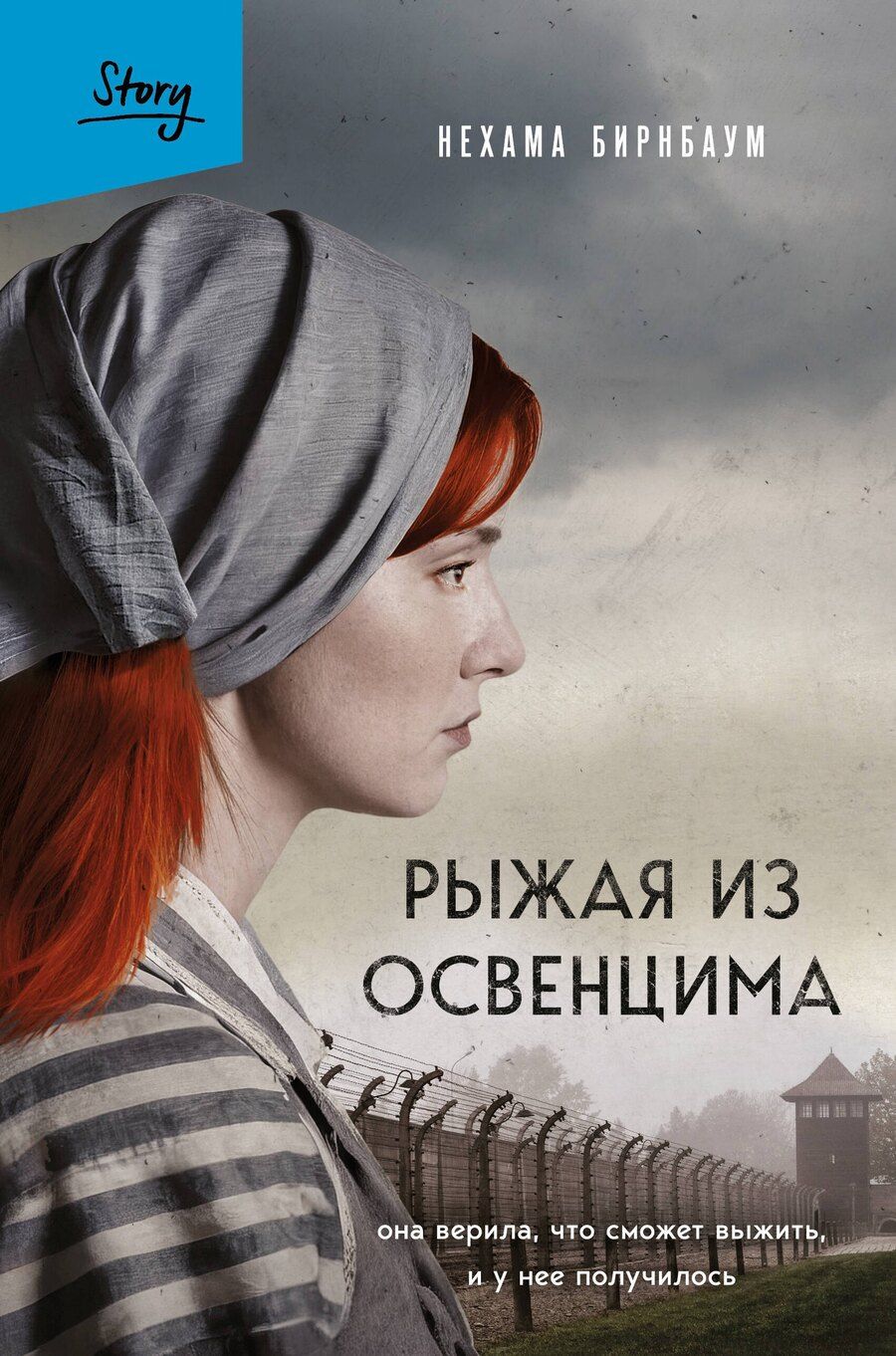 Обложка книги "Нехама Бирнбаум: Рыжая из Освенцима. Она верила, что сможет выжить, и у нее получилось (2-е издание, исправленное)"