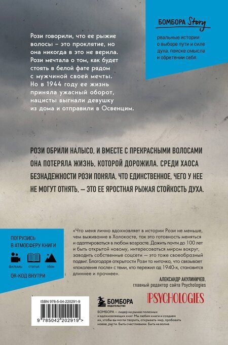 Фотография книги "Нехама Бирнбаум: Рыжая из Освенцима. Она верила, что сможет выжить, и у нее получилось (2-е издание, исправленное)"