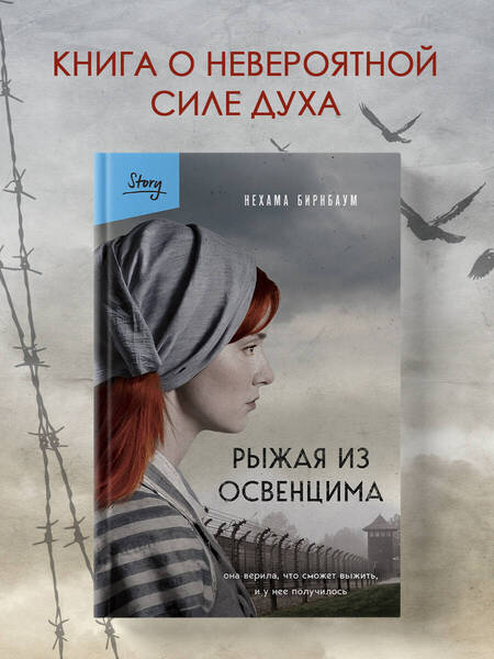 Фотография книги "Нехама Бирнбаум: Рыжая из Освенцима. Она верила, что сможет выжить, и у нее получилось"