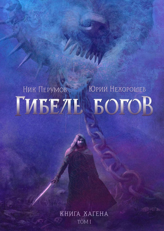 Обложка книги "Нехорошев, Перумов: Гибель Богов. Книга Хагена. Том 1"