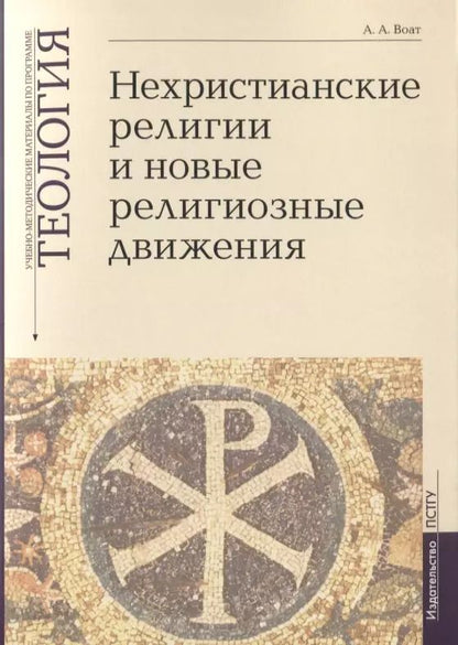 Обложка книги "Нехристианские религии и новые религиозные движения. Учебно-методические материалы по программе "Теология". Выпуск 7"