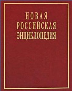 Обложка книги "Некипелов Александр: Новая Российская энциклопедия  в 12 томах.Том V (1)"