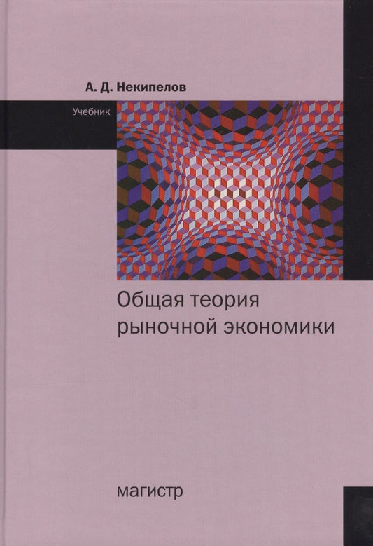 Обложка книги "Некипелов: Общая теория рыночной экономики. Учебник"