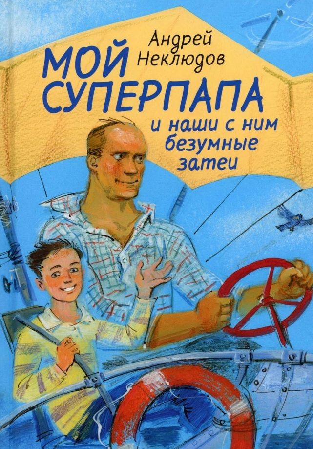 Обложка книги "Неклюдов: Мой суперпапа и наши с ним безумные затеи: повесть"