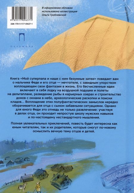 Фотография книги "Неклюдов: Мой суперпапа и наши с ним безумные затеи: повесть"