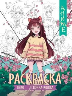 Обложка книги "Нэко - девочка-кошка. Книжка-раскраска"