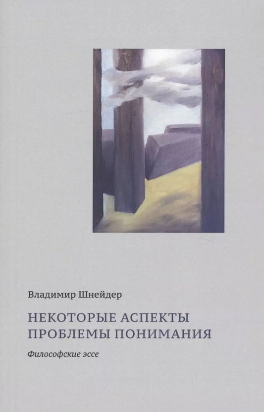 Обложка книги "Некоторые аспекты проблемы понимания. Философские эссе"