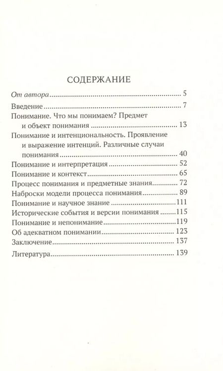 Фотография книги "Некоторые аспекты проблемы понимания. Философские эссе"